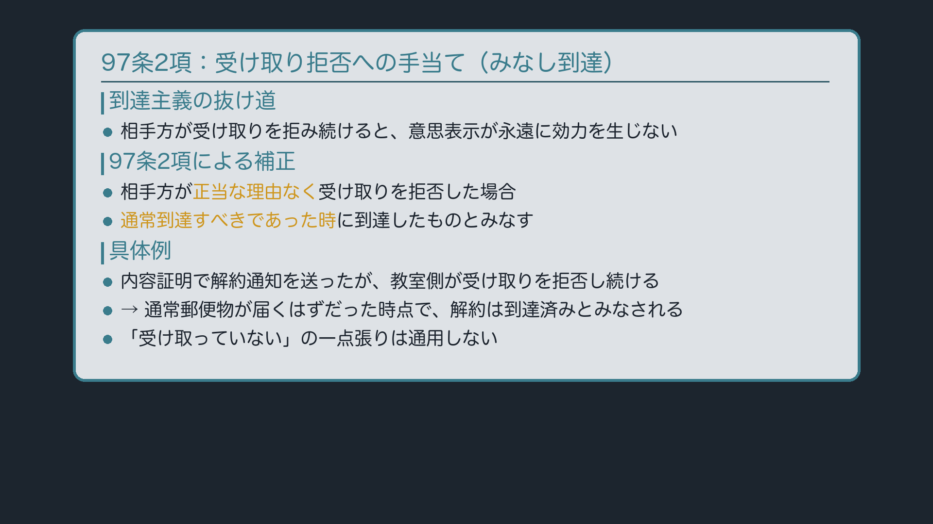 到達妨害とみなし到達(A発信→B正当な理由なく受取拒否→通常到達すべき時に到達とみなす)