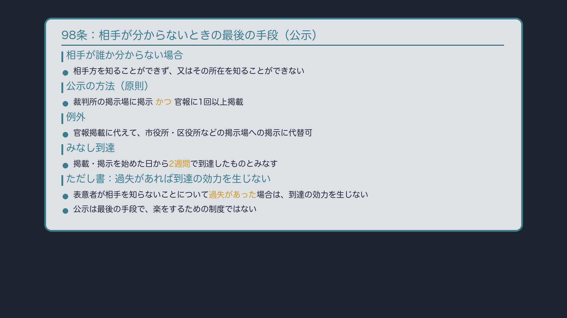 98条:公示による意思表示(官報掲載・掲示から2週間で到達/表意者に過失があれば無効)