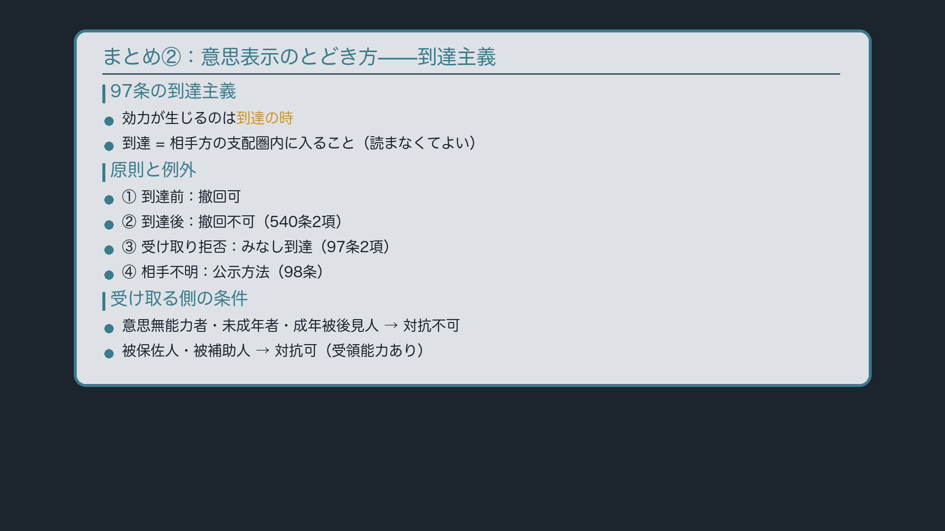 まとめ②:意思表示のとどき方——到達主義の原則と例外