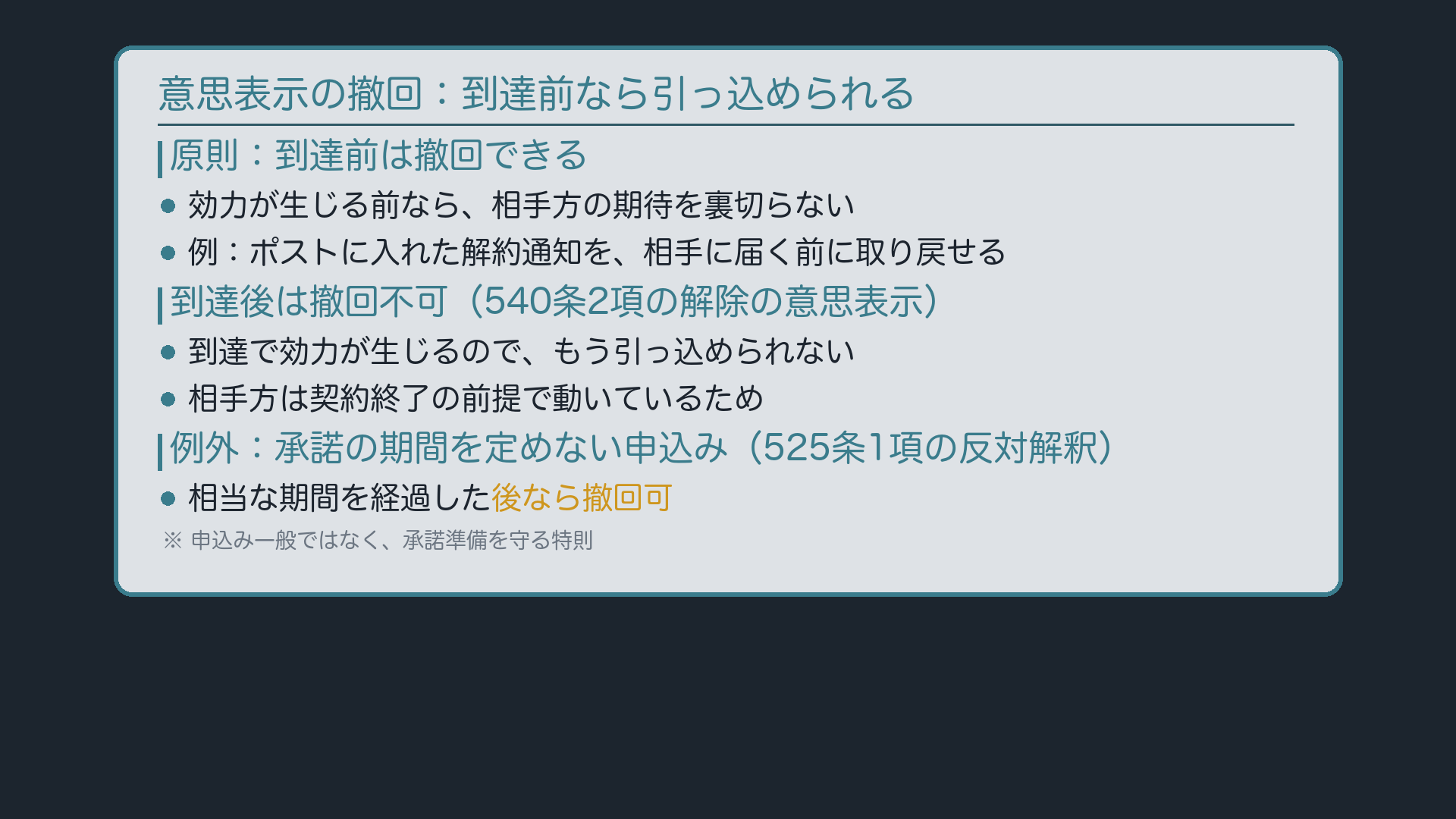 撤回:到達前は撤回できる/到達後は不可(540条2項)/申込みは別枠(525条1項)