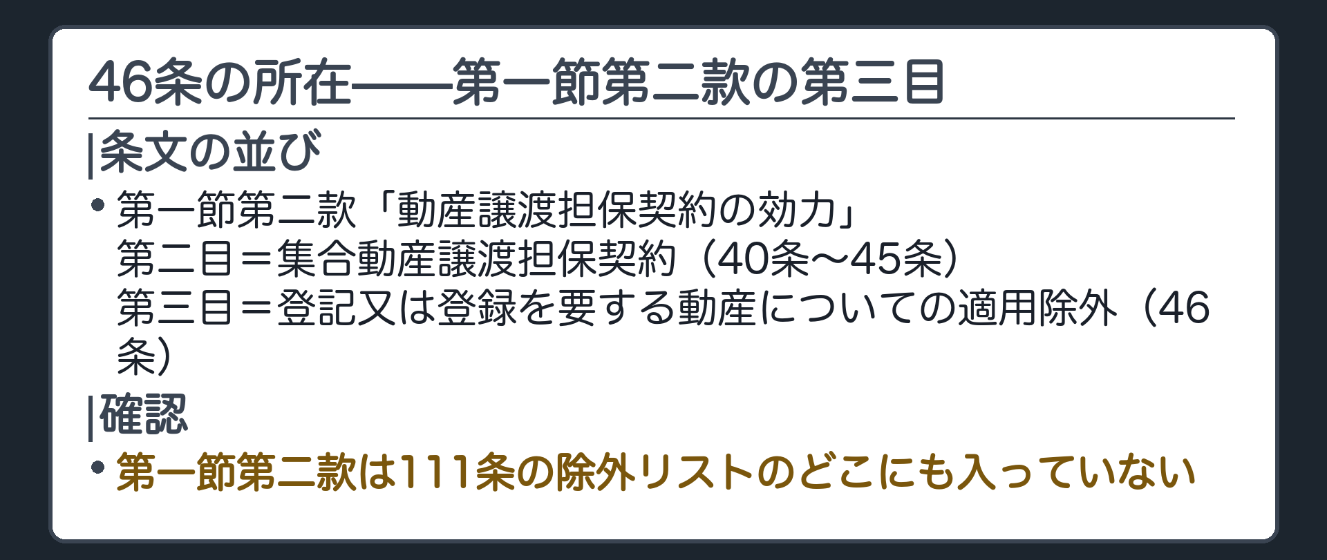 46条本文の確認板。第一節第二款「動産譲渡担保契約の効力」のうち、第二目「集合動産譲渡担保契約」に続く第三目「登記又は登録を要する動産についての適用除外」の規定。第一節第二款は111条の除外リストのどこにも入っていない。
