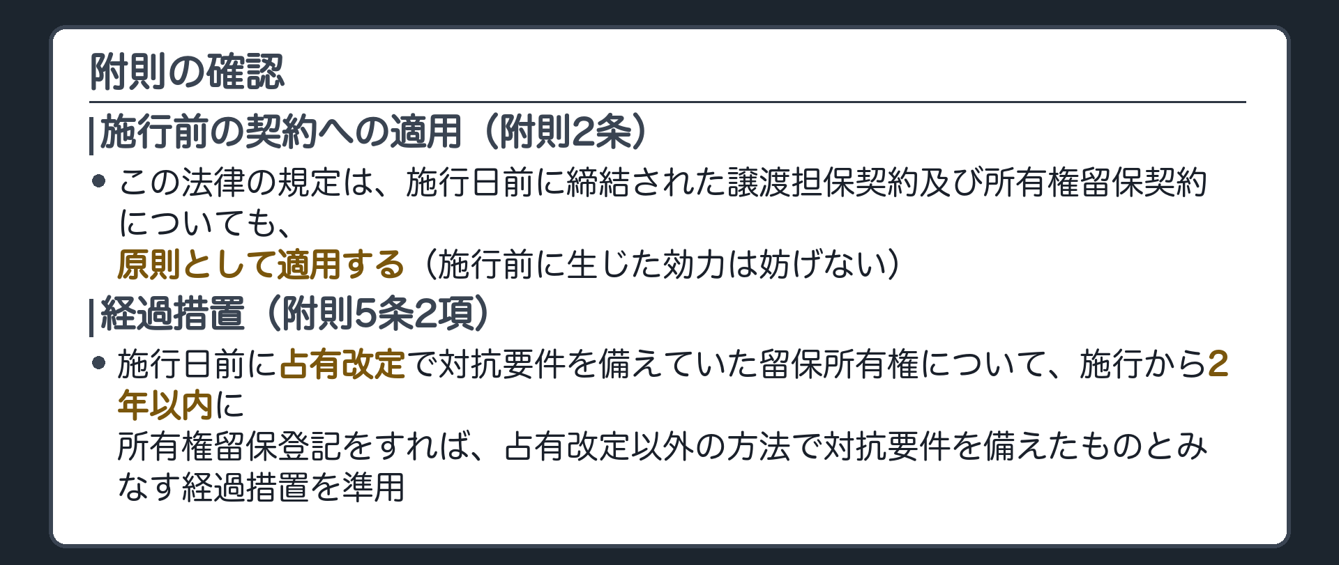 附則の板。附則2条＝この法律の規定は、施行日前に締結された譲渡担保契約及び所有権留保契約についても、原則として適用する(施行前に生じた効力は妨げない)。附則5条2項＝施行日前に占有改定で対抗要件を備えていた留保所有権について、施行から2年以内に所有権留保登記をすれば、占有改定以外の方法で対抗要件を備えたものとみなす経過措置を準用。