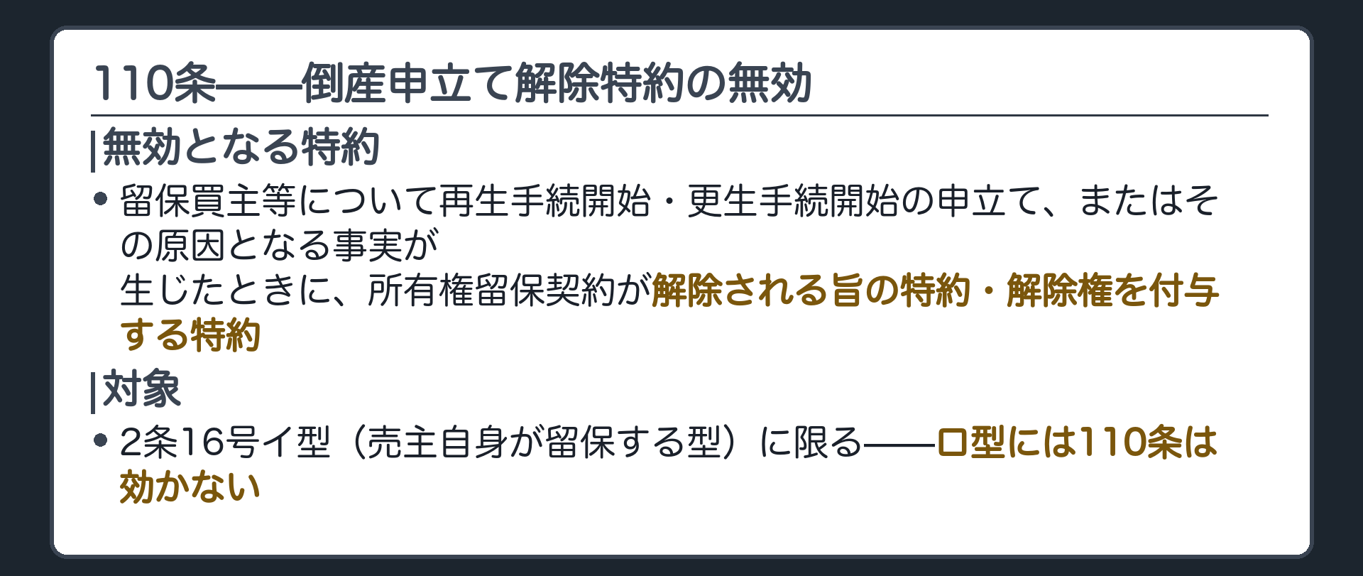 110条の板。留保買主等について再生手続開始・更生手続開始の申立てがあったとき、またはその原因となる事実が生じたときに所有権留保契約が解除される旨の特約、または解除権を付与する特約は無効。対象は2条16号イ(売主自身が留保する型)に限られる。