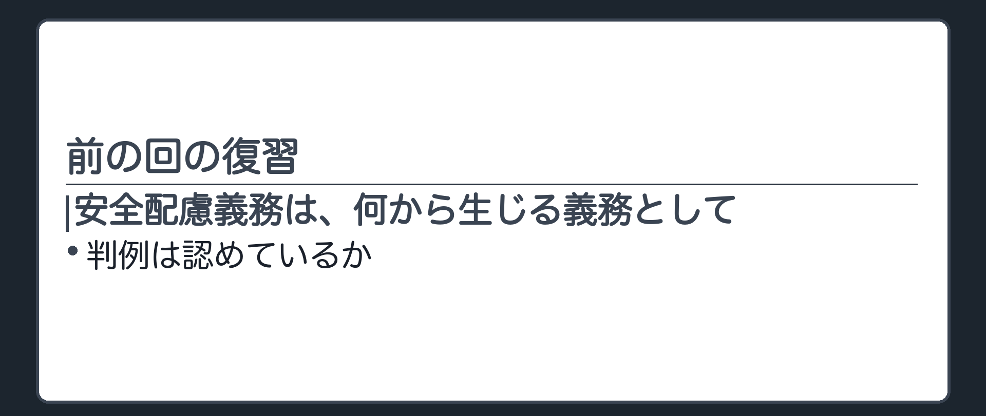 立ち止まる問い(前の回の復習)。安全配慮義務は、何から生じる義務として、判例は認めているか。