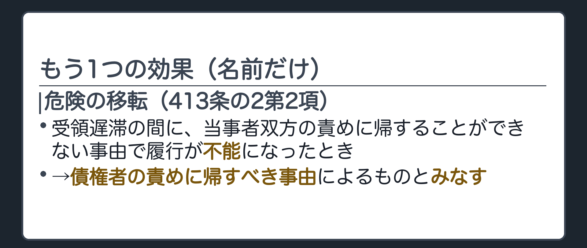 もう1つの効果(名前だけ)。危険の移転(413条の2第2項)=受領遅滞の間に、当事者双方の責めに帰することができない事由で履行が不能になったとき、債権者の責めに帰すべき事由によるものとみなす。