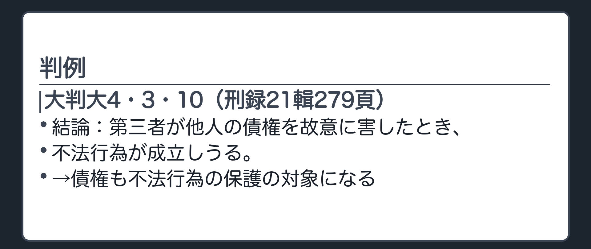 判例の名前と結論。大判大4・3・10(刑録21輯279頁)=第三者が他人の債権を故意に害したとき、不法行為が成立しうる。債権も不法行為の保護の対象になる。