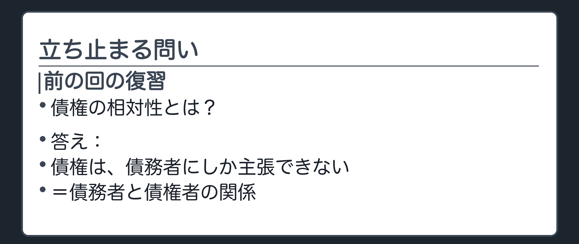 問いの板(前の回の復習)。債権の相対性とは何か。
