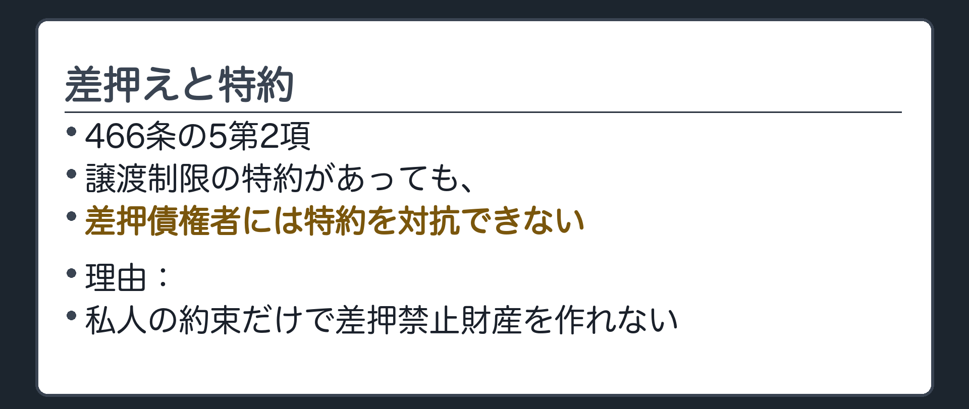 差押え。466条の5第2項=譲渡制限の意思表示がされた預貯金債権に対する強制執行をした差押債権者には、1項は適用しない=差押債権者には特約を主張できない=差押えは有効。理由=私人の合意で、差押えできない財産をつくれない。