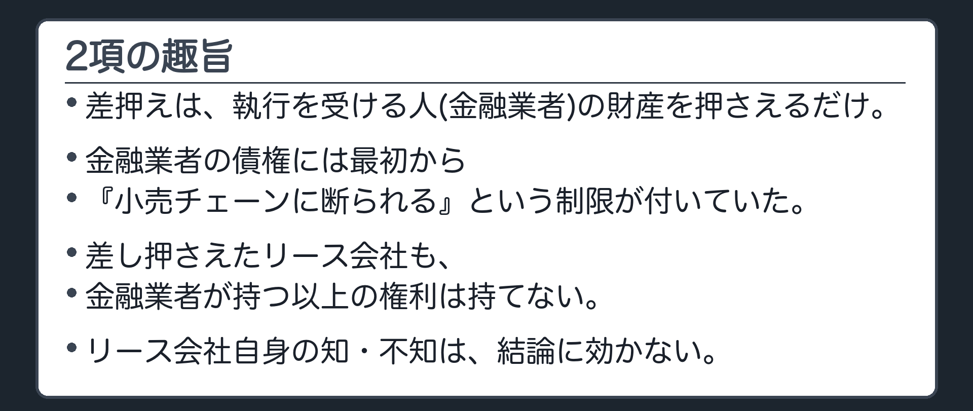 2項の趣旨。差押えは、執行を受ける人(ここでは C)の財産を押さえるだけ。C の債権には最初から「B に断られる」という制限が付いていた。差し押さえた E も、C が持つ以上の権利は持てない。E 自身の知・不知は、結論に効かない。