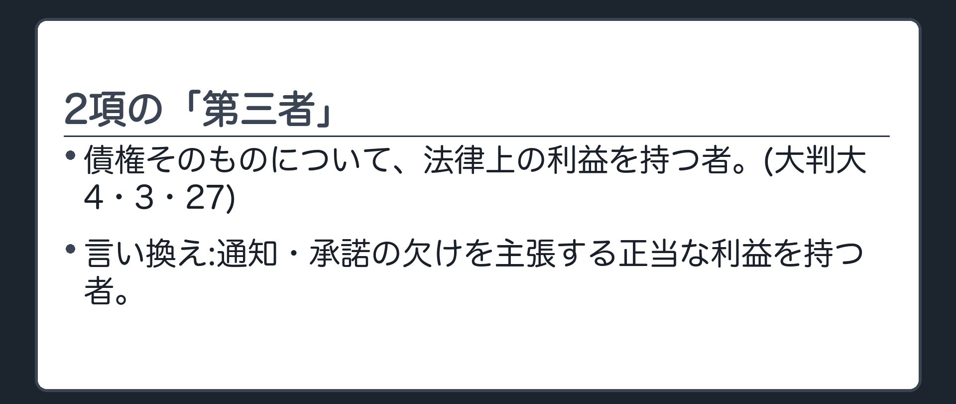 2項の「第三者」。債権そのものについて、法律上の利益を持つ者(大判大4・3・27)。言い換え=通知・承諾の欠けを主張する正当な利益を持つ者。
