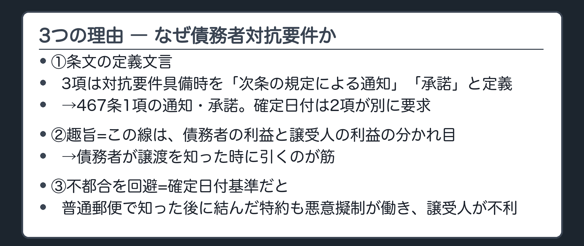 3つの理由。①条文=3項は具備時を「次条の規定による通知」「同条の規定による承諾」と定義→467条1項の通知・承諾。確定日付は2項が別に要求する。②趣旨=この線は、債務者の利益と譲受人の利益の分かれ目→債務者が譲渡を知った時に引くのが筋。③不都合=確定日付のある通知を基準にすると、普通郵便で譲渡を知った後に特約を結んでも悪意擬制が働き、譲受人が不利になる。