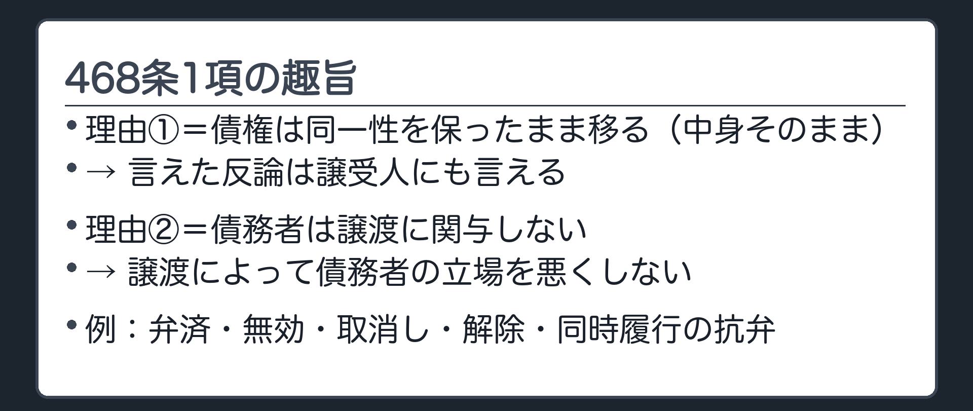 468条1項の趣旨。債権は同一性を保ったまま移る(譲渡人が持っていた債権とそっくり同じ中身)＋債務者は譲渡に関与しない→譲渡で債務者の地位を悪化させない。言える事由の例=①すでに払った(弁済)②契約が不成立・無効③取消し④解除⑤同時履行の抗弁。