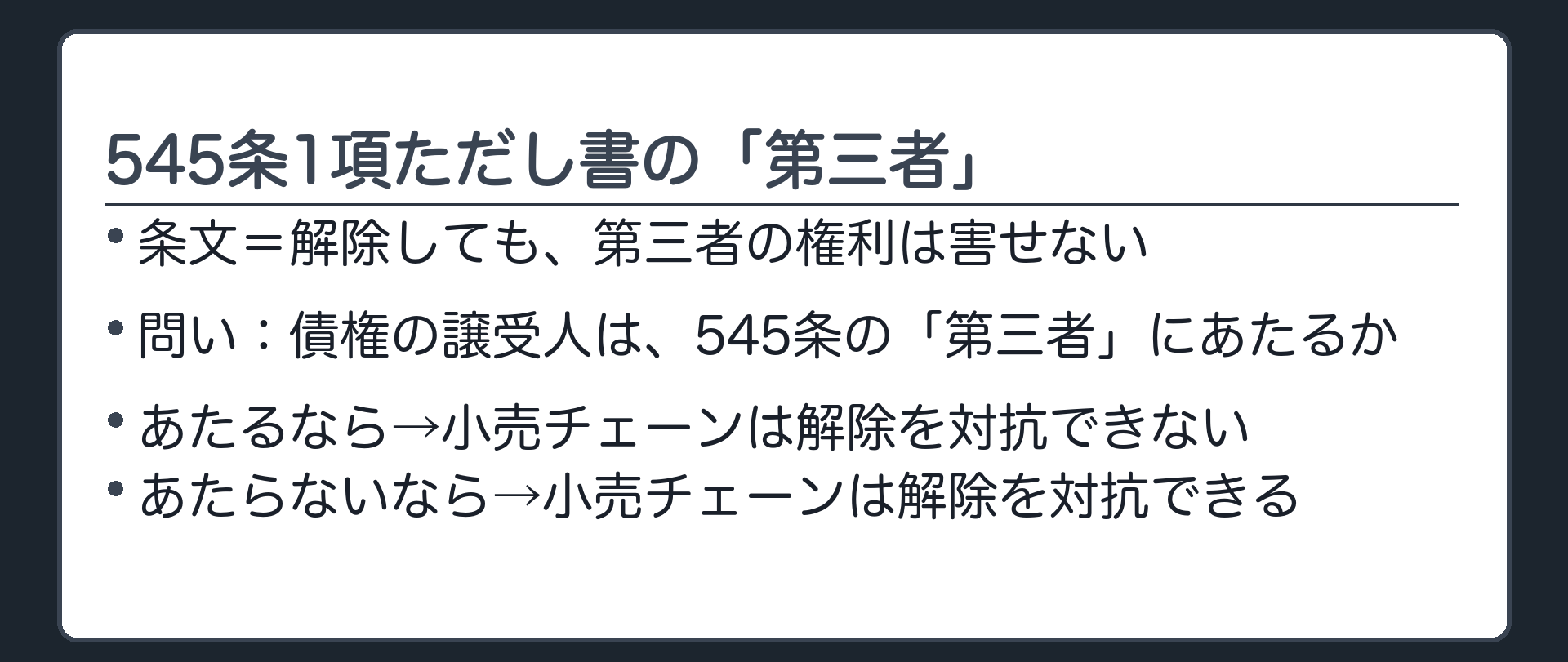 解除と第三者。545条1項本文=解除すると原状回復義務を負う。ただし書=第三者の権利を害することはできない。問い=債権の譲受人は、この「第三者」にあたるか。あたるなら、金融業者が善意でも悪意でも、解除を対抗できなくなる。