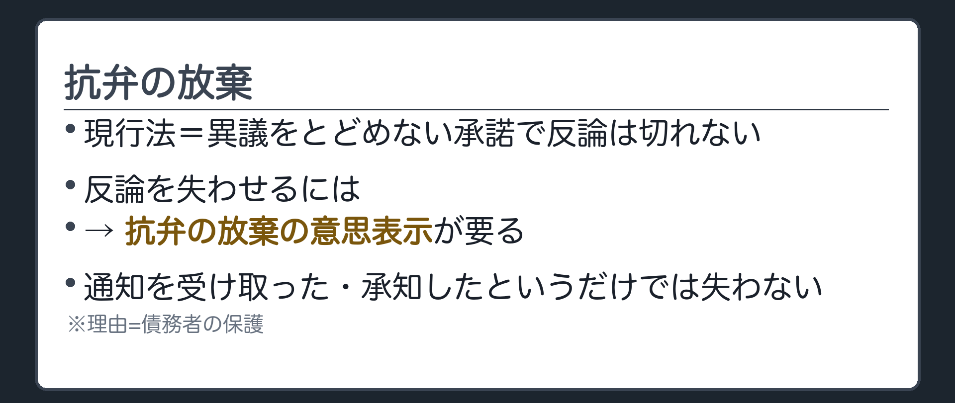 抗弁の放棄。いまの民法=異議をとどめない承諾で抗弁が切れる仕組みは無い。債務者が反論を失うのは、債務者が「反論しません」と意思表示(抗弁の放棄)をしたとき。通知を受け取っただけ・「承諾しました」だけでは失わない。理由=債務者の保護。