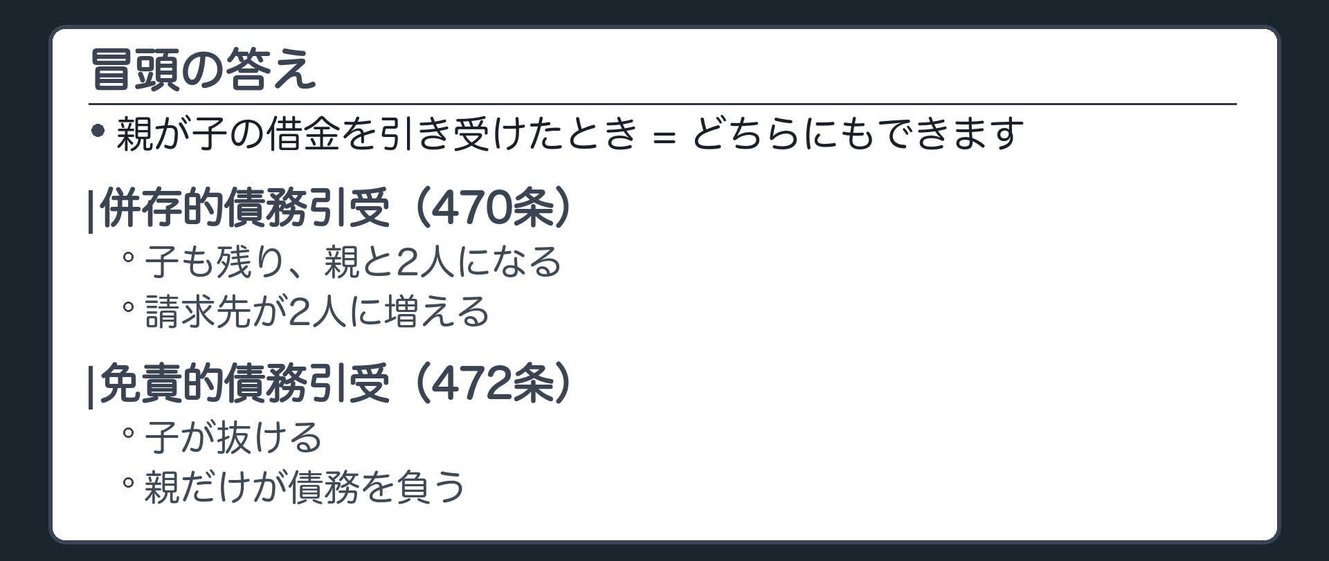 冒頭の答え。親が子の借金を引き受けたとき=どちらにもできる。併存的債務引受=子(小売チェーン)も残る・親(親会社)と連帯の2人(470条)。免責的債務引受=子が抜ける・親だけが債務を負う(472条)。抜けるには債権者の関与が必要=債権者が債務者に通知するか、債権者が引受人に承諾する。