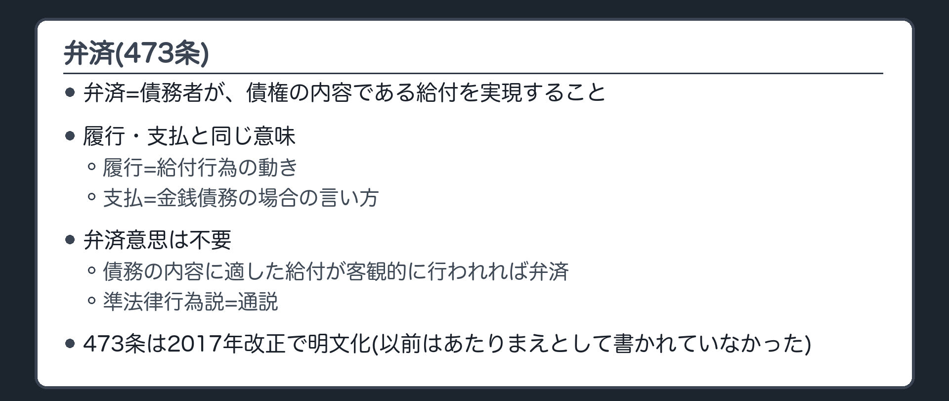 弁済(473条)。債務者が債権者に対して債務の弁済をしたときは、その債権は消滅する。弁済=債務者が、債権の内容である給付を実現すること。履行・支払はほぼ同じ意味(履行=給付行為の動き／支払=金銭債務)。弁済意思は不要=債務の内容に適した給付が客観的に行われれば弁済(準法律行為説=通説)。