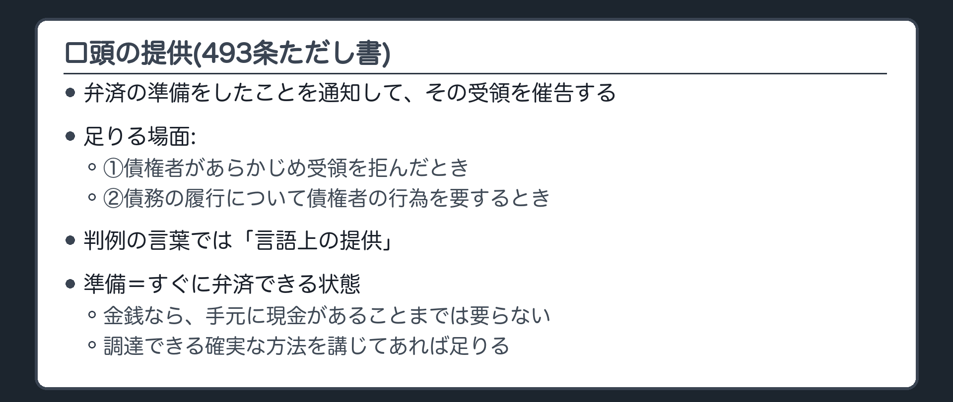 口頭の提供(493条ただし書)=弁済の準備をしたことを通知して、その受領を催告する(準備+通知+催告)。足りる場面=①債権者があらかじめ受領を拒んだとき②債務の履行について債権者の行為を要するとき。判例の言葉では「言語上の提供」。