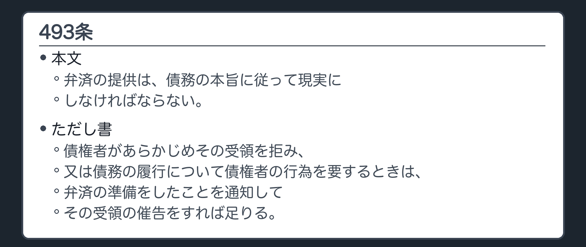 493条。本文=弁済の提供は、債務の本旨に従って現実にしなければならない。ただし書=債権者があらかじめその受領を拒み、又は債務の履行について債権者の行為を要するときは、弁済の準備をしたことを通知してその受領の催告をすれば足りる。