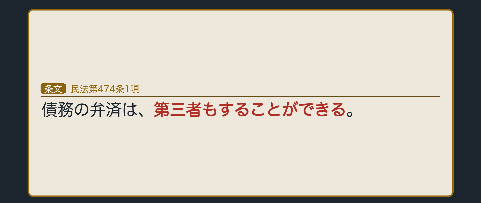 474条1項=債務の弁済は、第三者もすることができる。原則=第三者弁済は有効。理由=債権の目的は給付の実現。誰が払っても、債権者の満足は同じ。第三者=債務者本人・代理人以外の者(保証人や連帯債務者は自分の債務として払うので、第三者ではない)。