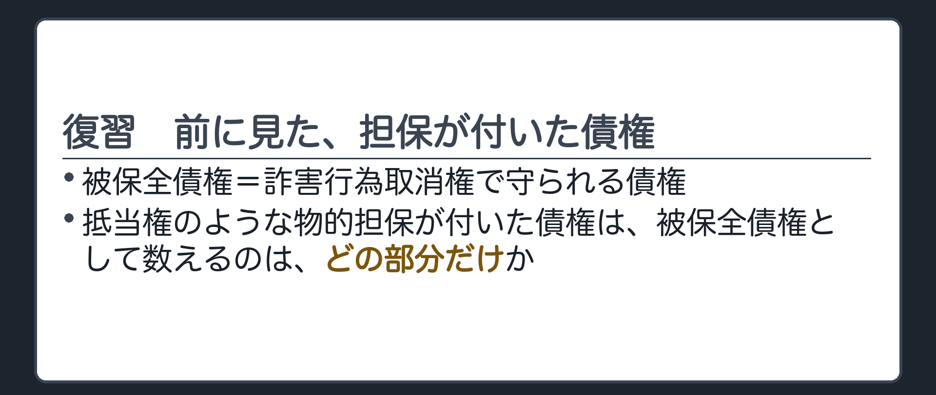 取消す側が担保を持つ場合の入口。前に見たことの確認=物的担保が付いた債権は、被保全債権として数えるのはどの部分だけか(答えは次の表の1行目)。
