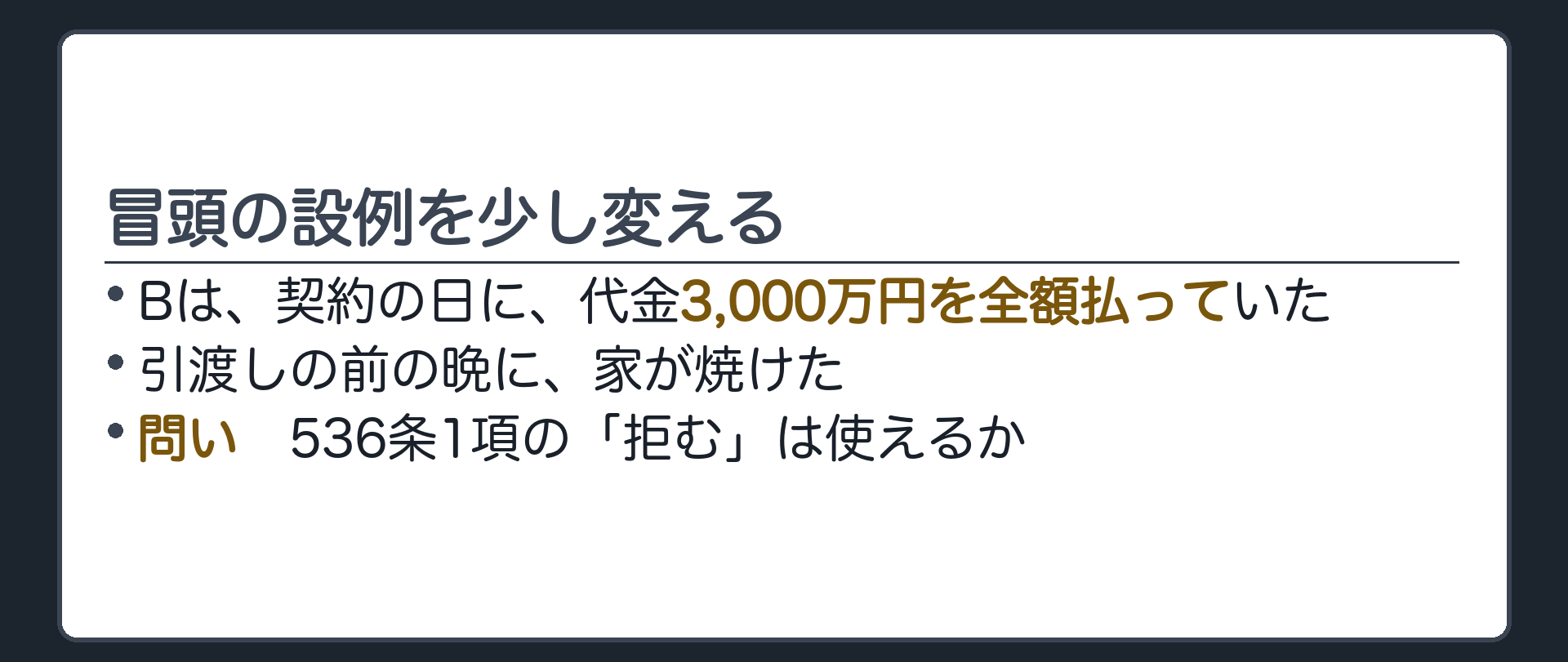 新しい問い。冒頭の設例を少し変える。Bは、契約の日に、代金3,000万円を全額払っていた。引渡しの前の晩に、家が焼けた。問い=536条1項の「拒む」は使えるか。