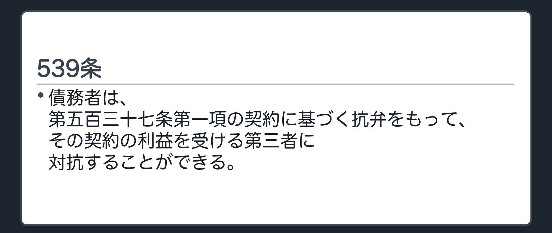 539条の入口。債務者は、537条1項の契約に基づく抗弁をもって、その契約の利益を受ける第三者に対抗することができる。