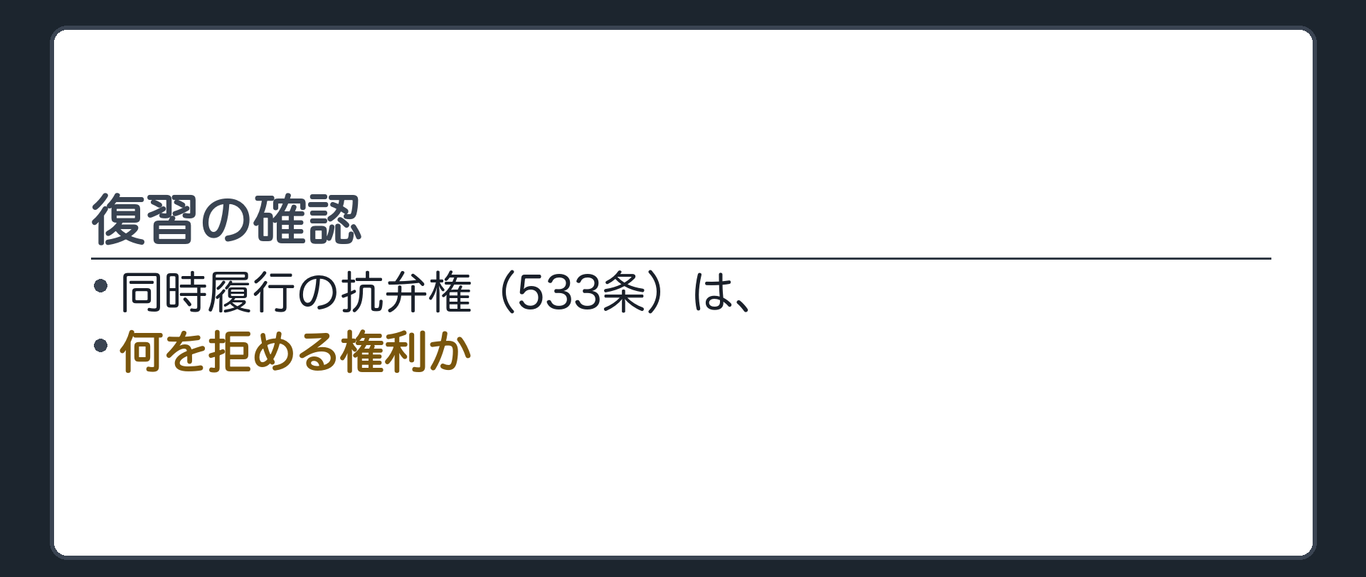 復習の確認。同時履行の抗弁権（533条）は、何を拒める権利か。