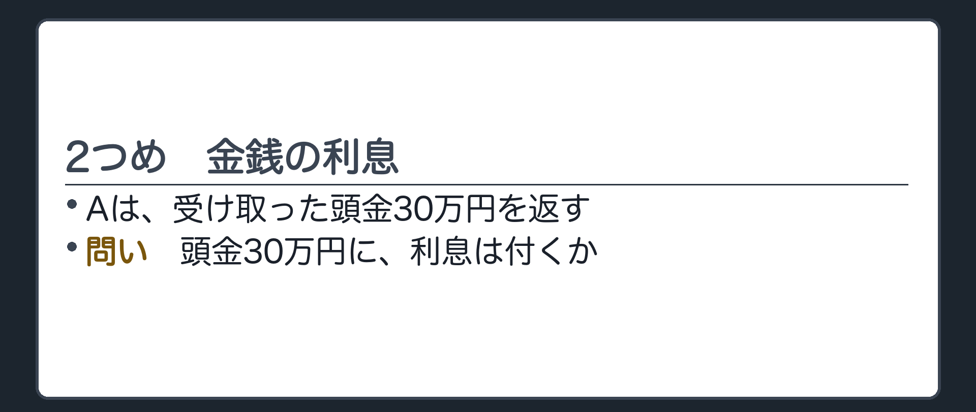 2つめの入口。Aが返す頭金30万円に、利息は付くか。