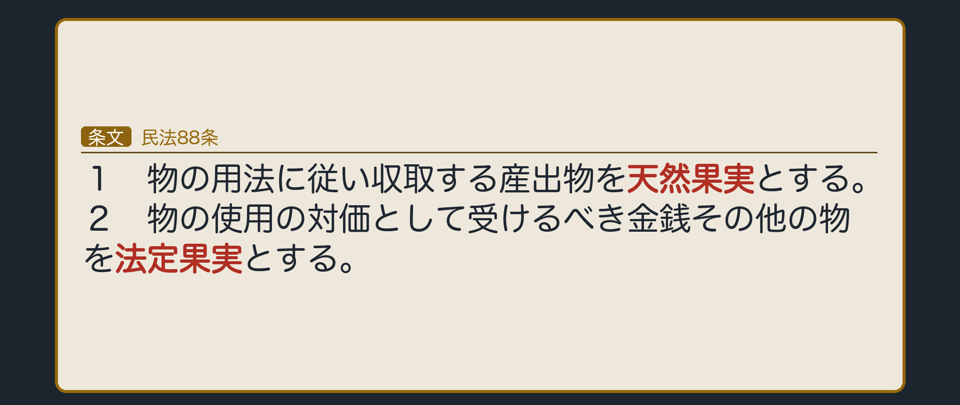 民法88条。1項=物の用法に従い収取する産出物を天然果実とする。2項=物の使用の対価として受けるべき金銭その他の物を法定果実とする。