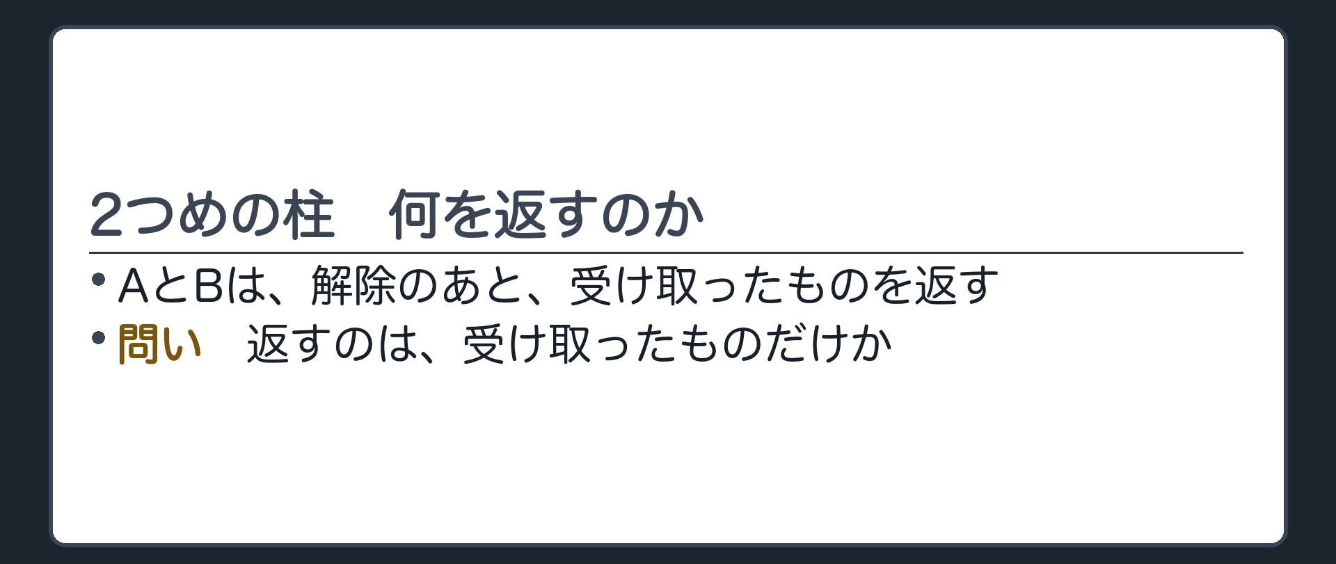 2つめの柱の入口。AとBは、何を返すのか。受け取ったものだけか。