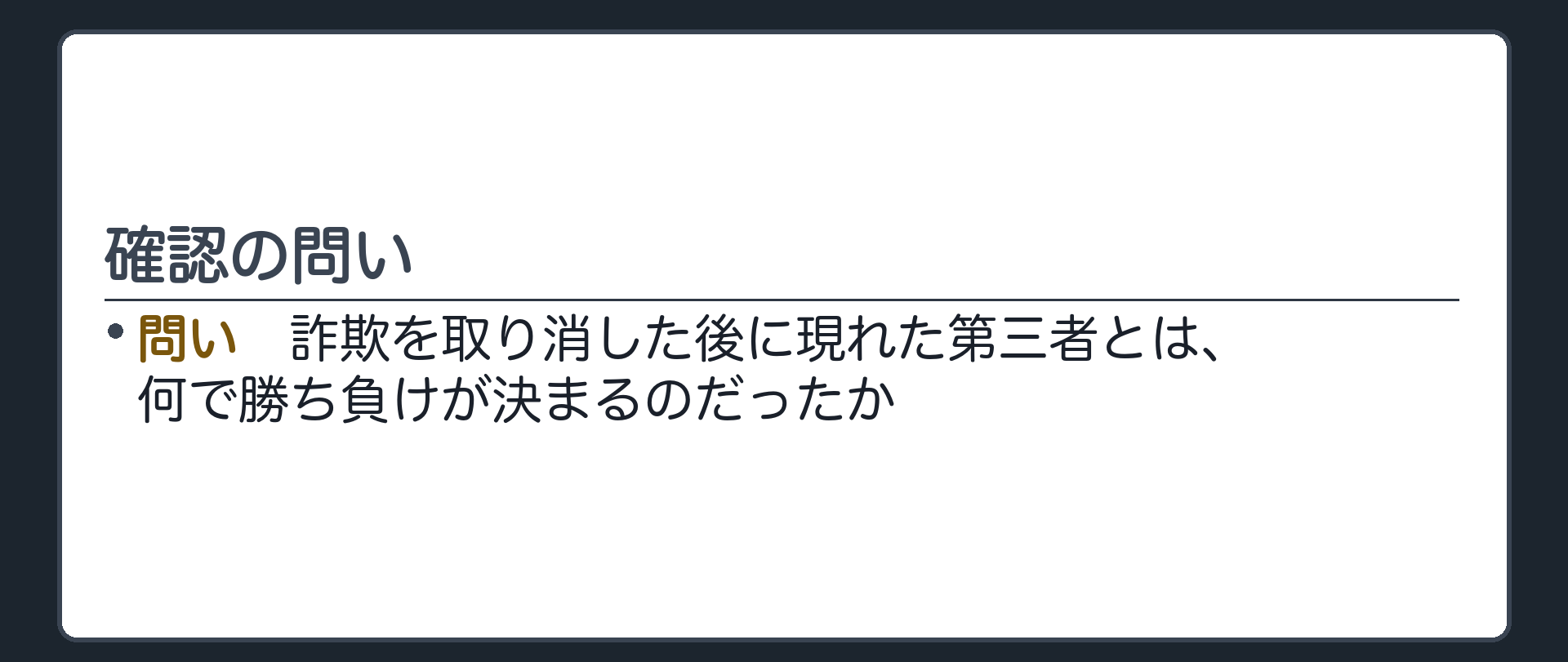 確認の問い。詐欺を取り消した後に現れた第三者とは、何で勝ち負けが決まるのだったか。