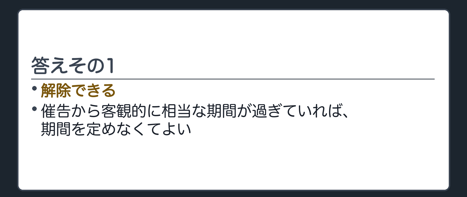 答えその1。解除できる(催告から客観的に相当な期間が過ぎていれば、期間を定めなくてよい)。