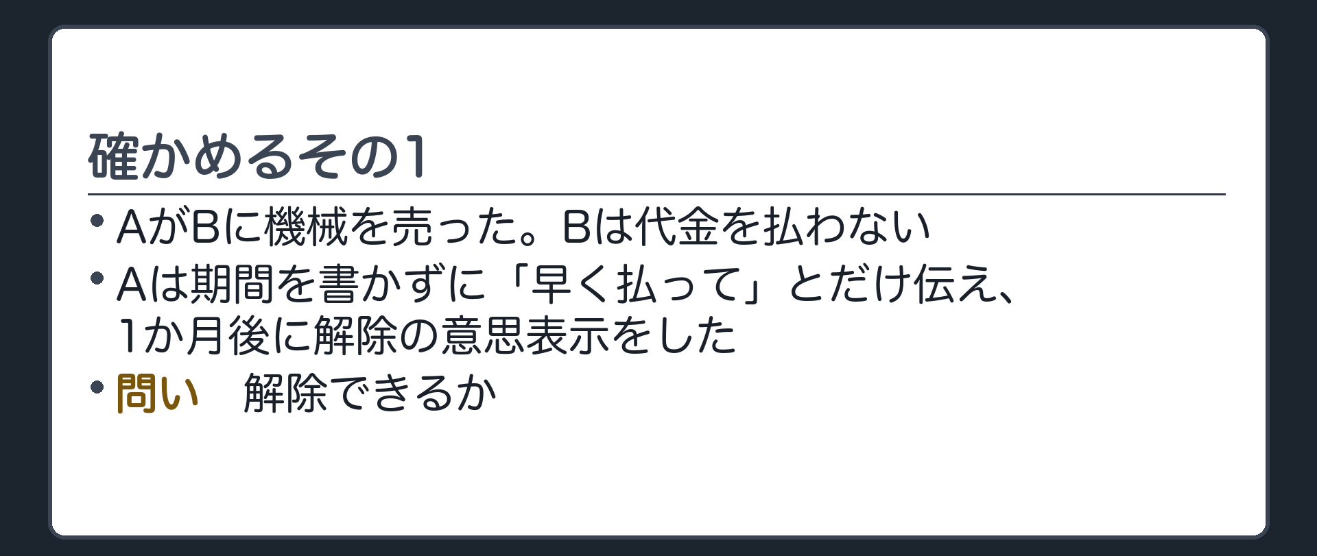 確かめるその1。AがBに機械を売った。Bは代金を払わない。Aは期間を書かずに「早く払って」とだけ伝え、1か月後に解除の意思表示をした。解除できるか。