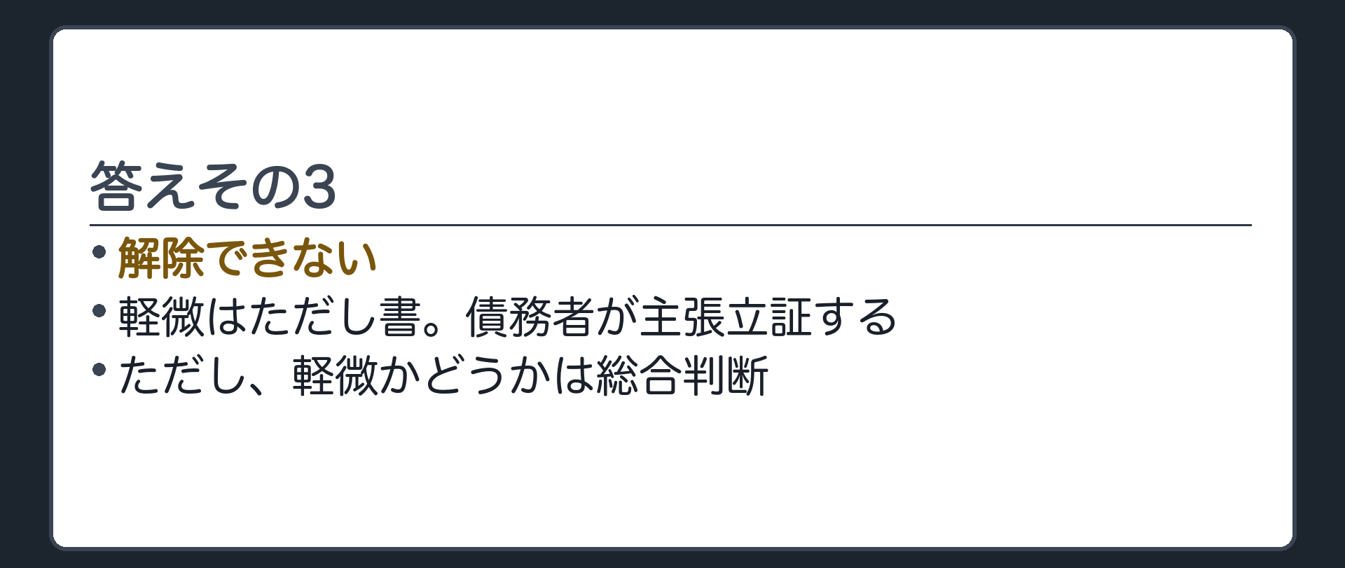 答えその3。解除できない(軽微はただし書。債務者が主張立証する)。ただし、軽微かどうかは総合判断。