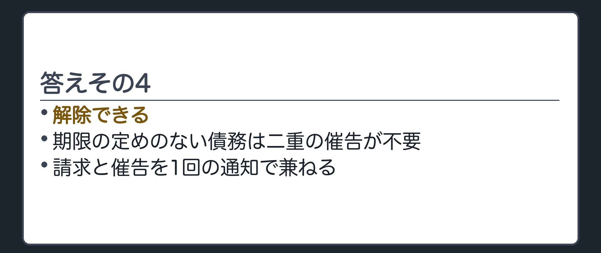 答えその4。解除できる(期限の定めのない債務は二重の催告が不要。請求と催告を1回の通知で兼ねる)。