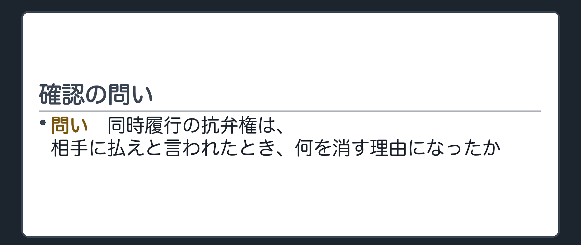 確認の問い。同時履行の抗弁権は、相手に払えと言われたとき、何を消す理由になったか。