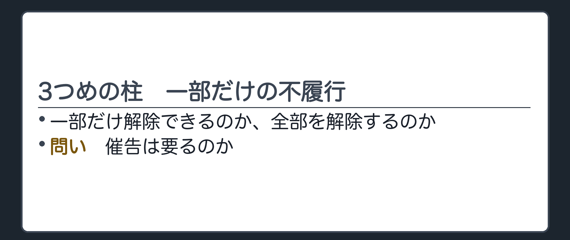 3つめの柱の入口。一部だけ不履行のとき、一部だけ解除できるのか。全部を解除するのか。催告は要るのか。