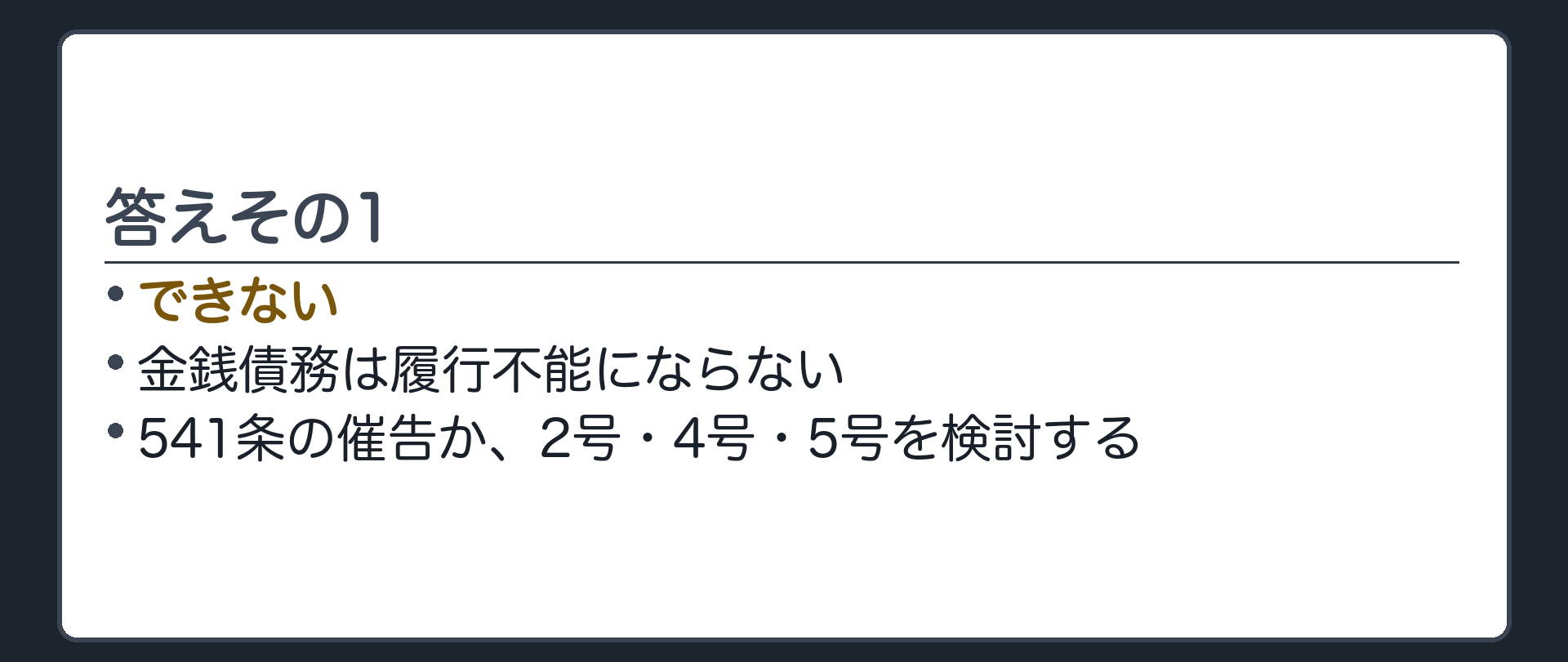 答えその1。できない(金銭債務は履行不能にならない)。541条の催告か、2号・4号・5号に当たるかを検討する。