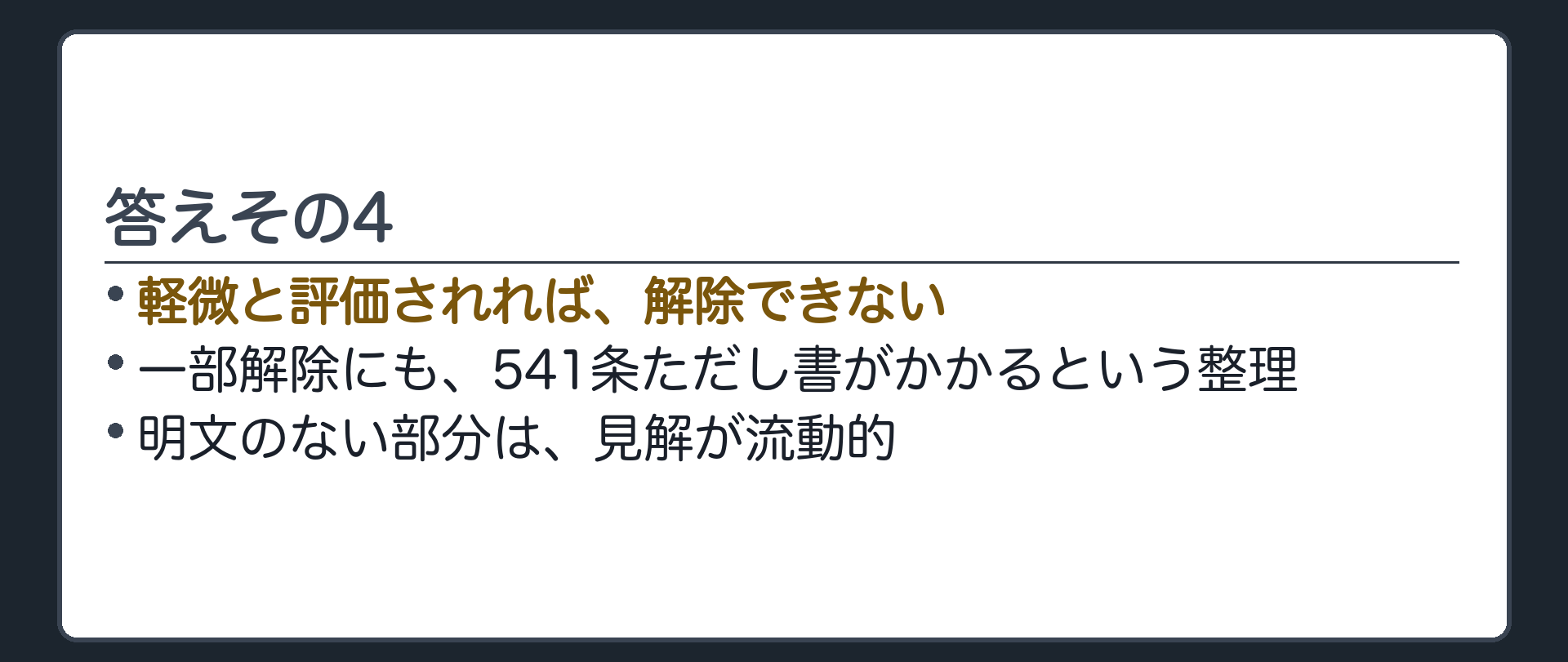答えその4。軽微と評価されれば解除できない(一部解除にも541条ただし書がかかる整理)。ただし、明文のない部分は見解が流動的。