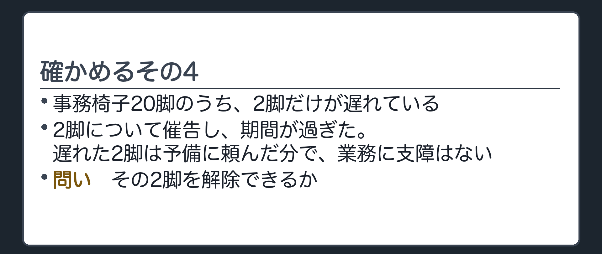 確かめるその4。事務椅子20脚のうち、2脚だけが遅れている。期間を定めて催告したが、期間経過後の遅れは軽微かどうかで分かれる。