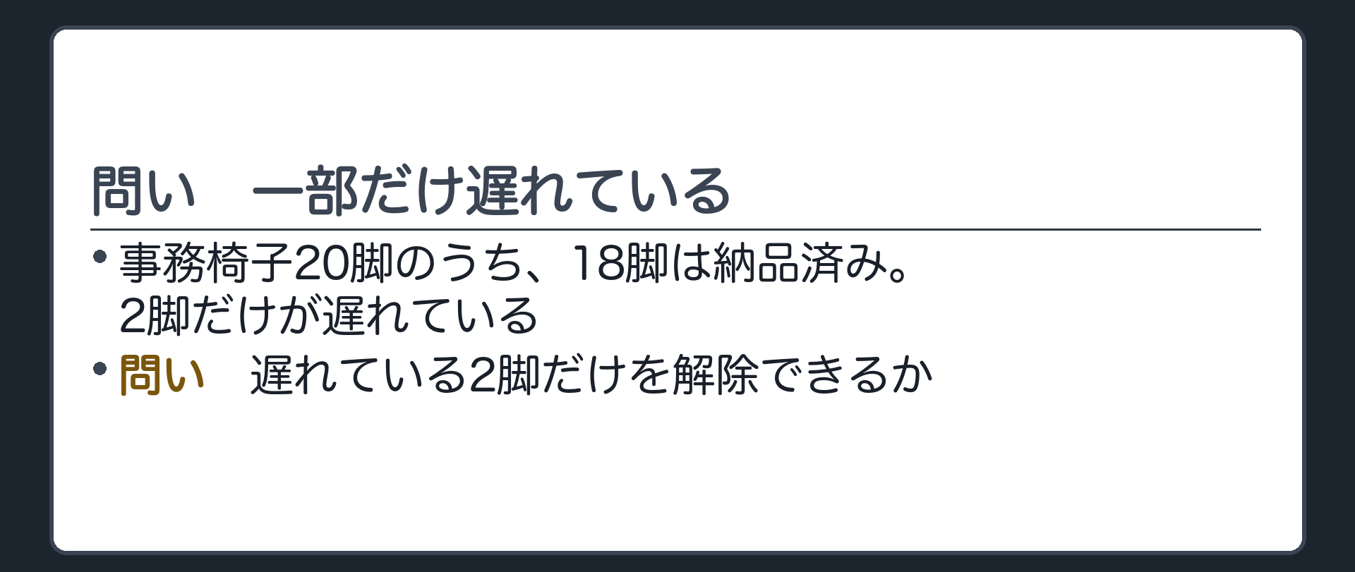 問い。事務椅子20脚のうち、18脚は納品済み。2脚だけが遅れている。遅れている2脚だけを解除できるのか。