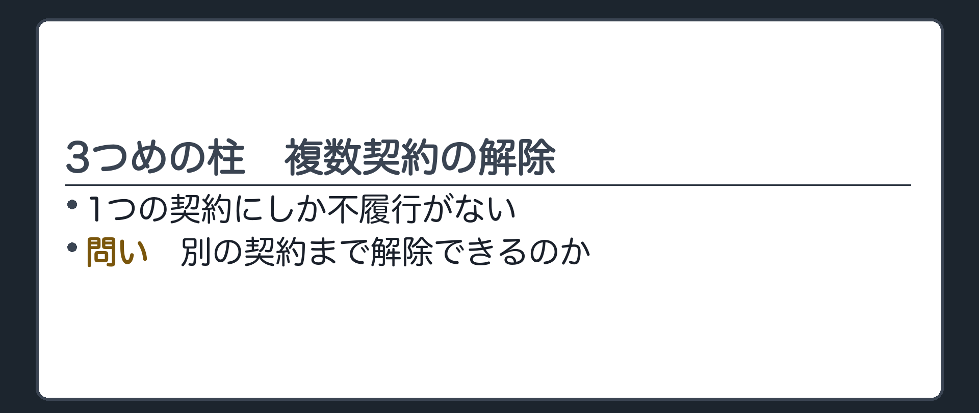 3つめの柱の入口。1つの契約にしか不履行がない。別の契約まで解除できるのか。