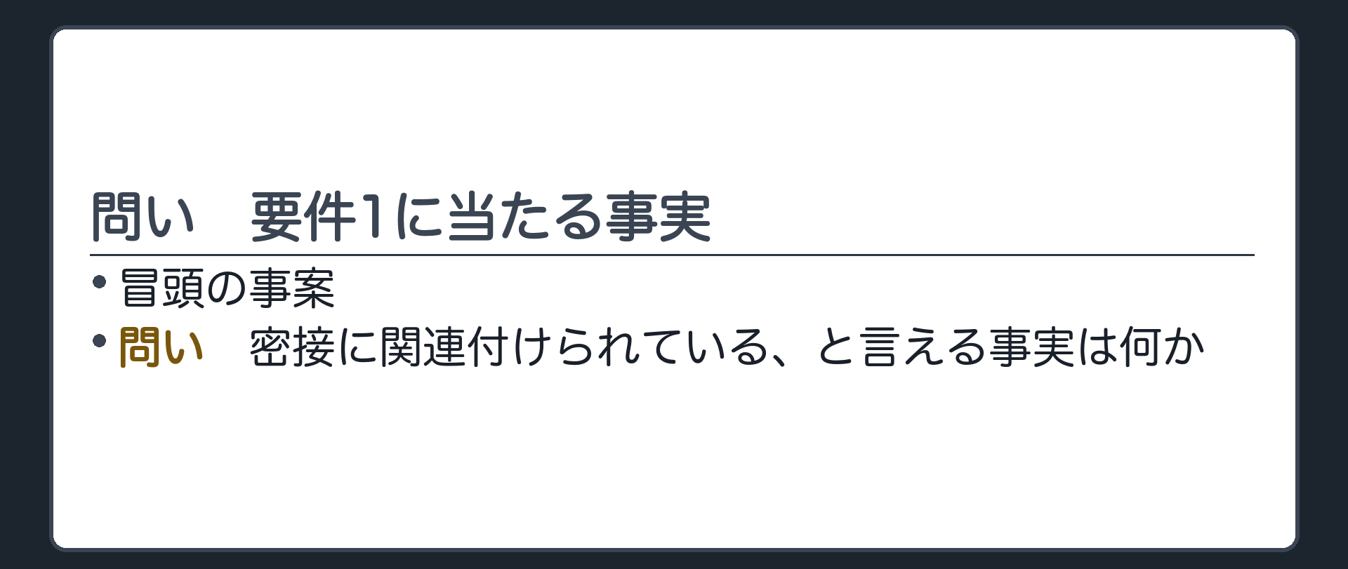 問い。冒頭の事案で、1つめの要件に当たる事実は何か。