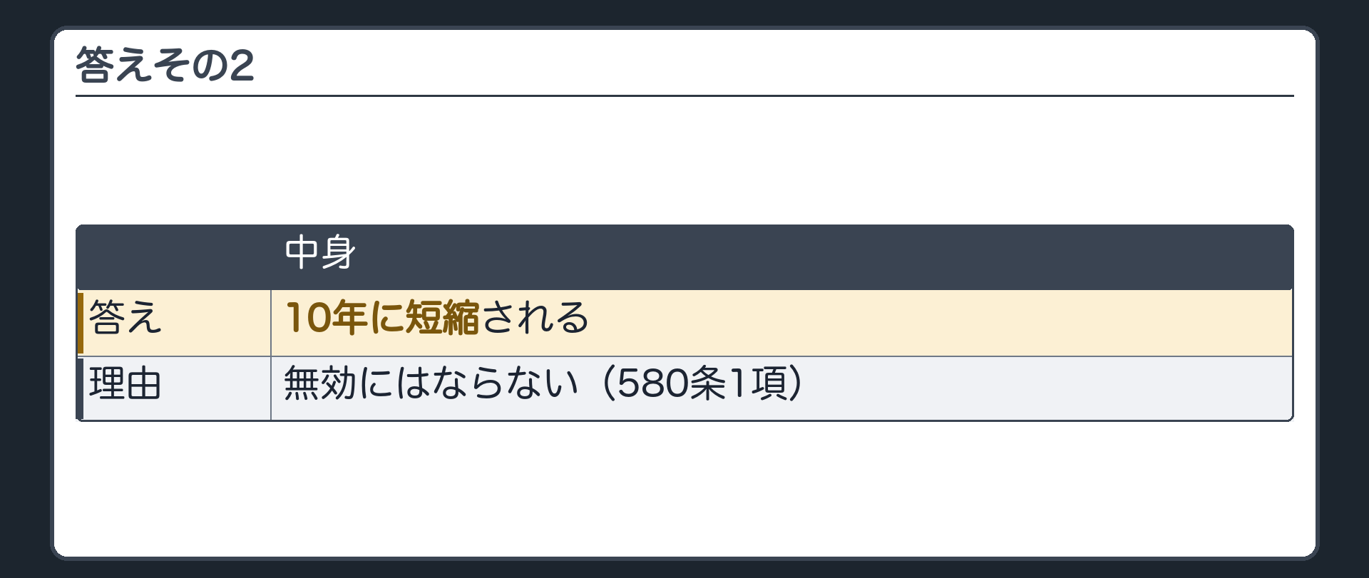 答えその2。10年に短縮される。無効にはならない(580条1項)。