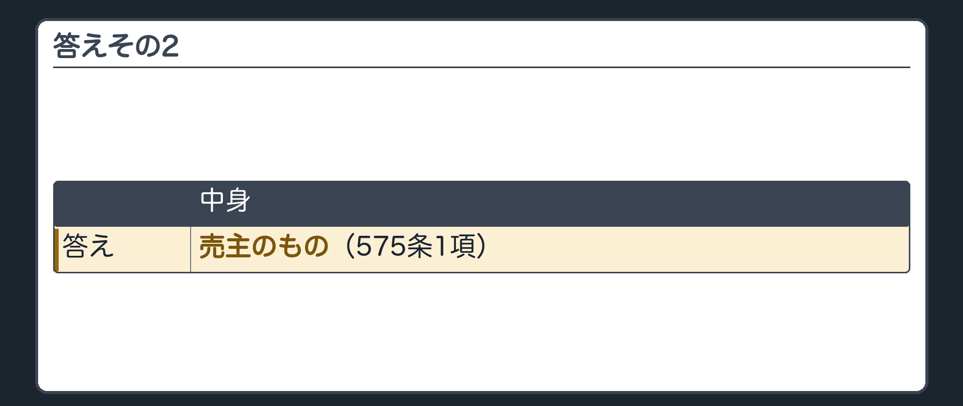 答えその2。売主のもの(575条1項)。