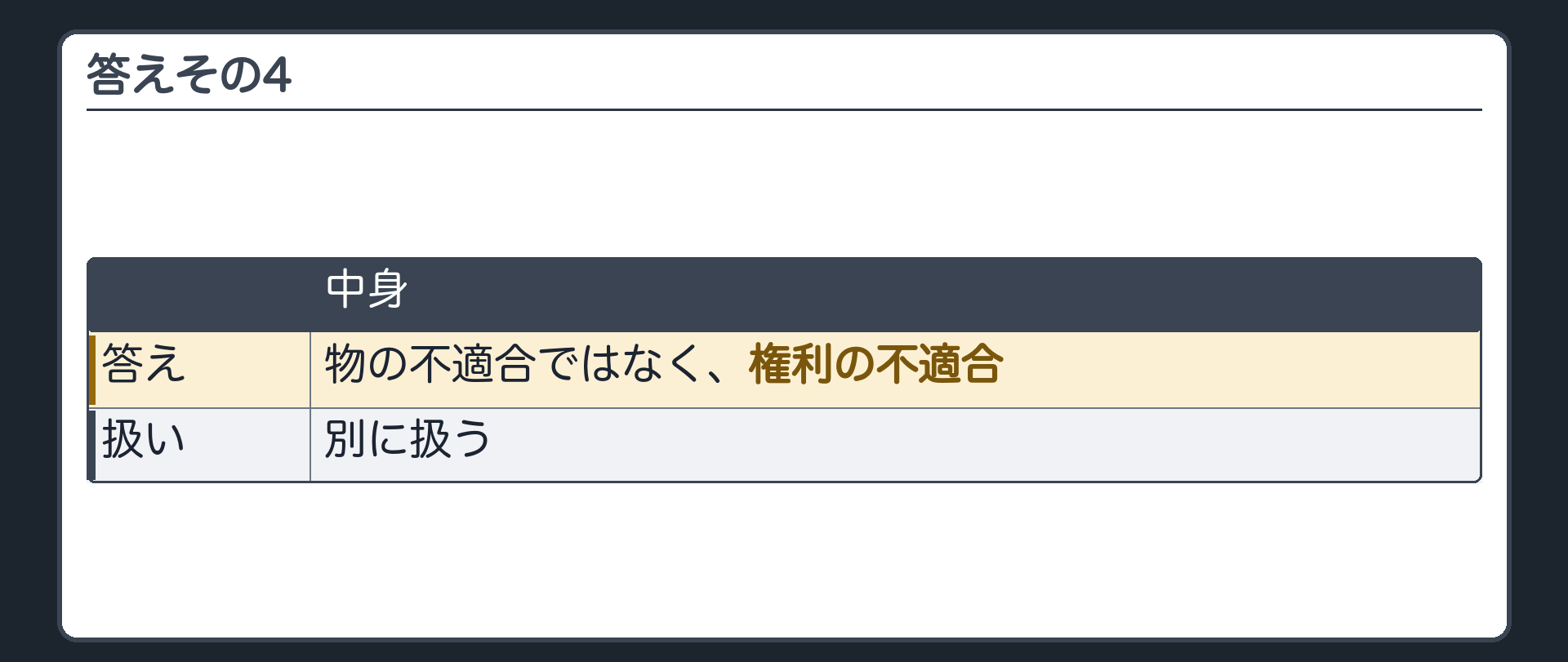 答えその4。物の不適合ではなく、権利の不適合(別に扱う)。