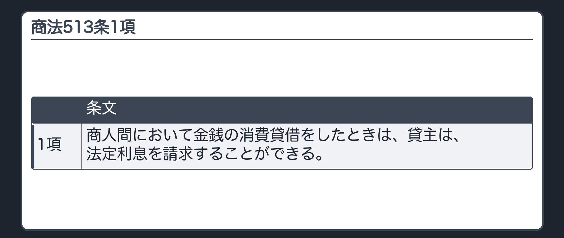 商法513条の板(全文・1項)。商人間において金銭の消費貸借をしたときは、貸主は、法定利息を請求することができる。