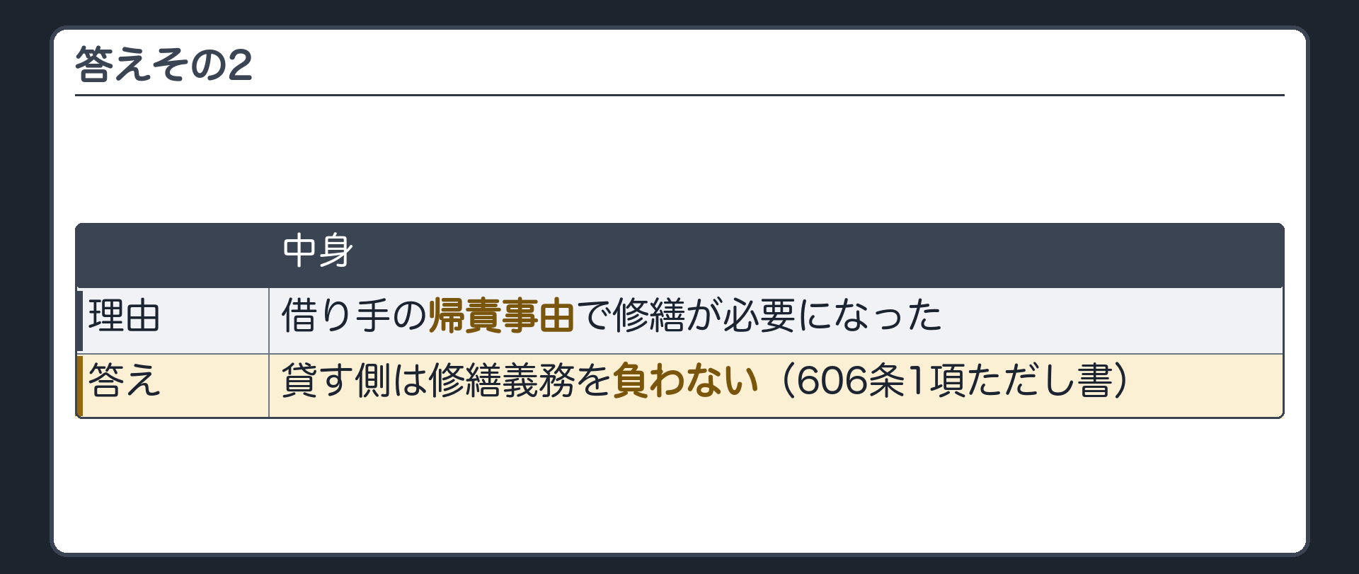 答えその2。借り手の帰責事由で修繕が必要になった=貸す側は修繕義務を負わない(606条1項ただし書)。