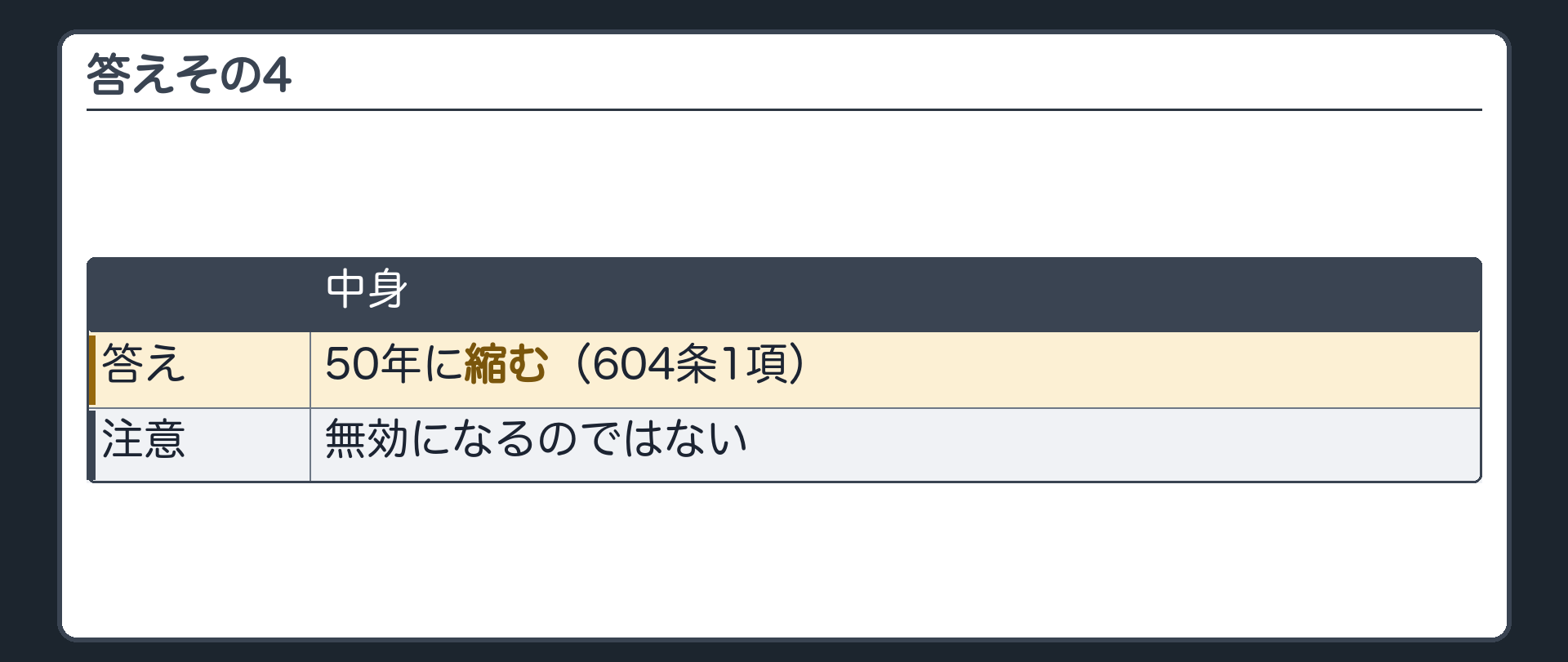 答えその4。50年を超える約定=50年に縮む(604条1項)。無効になるのではない。