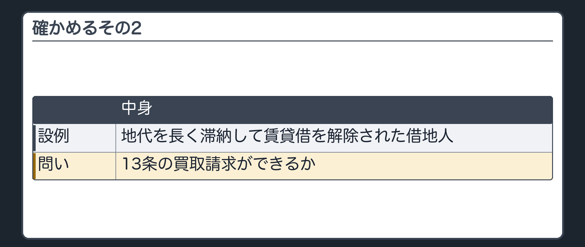 確かめるその2。地代を長く滞納して賃貸借を解除された借地人は、13条の買取請求ができるか。